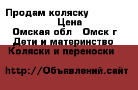 Продам коляску Happy Baby Victoria. › Цена ­ 3 000 - Омская обл., Омск г. Дети и материнство » Коляски и переноски   